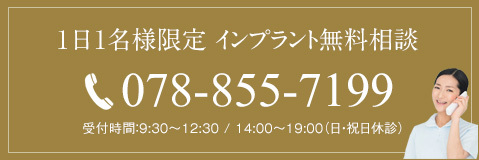 1日1名様限定 インプラント無料相談
