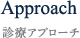 approach アプローチ