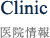 clinic クリニック