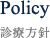 policy ポリシー