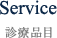 service 診療科目