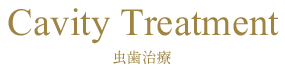 虫歯治療