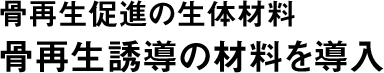 歯周病治療