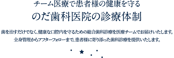 チーム医療で患者様の健康を守る のだ歯科医院の診療体制