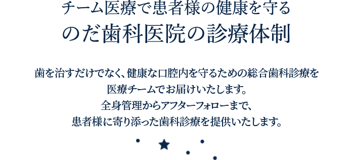 チーム医療で患者様の健康を守る のだ歯科医院の診療体制